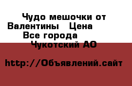 Чудо мешочки от Валентины › Цена ­ 680 - Все города  »    . Чукотский АО